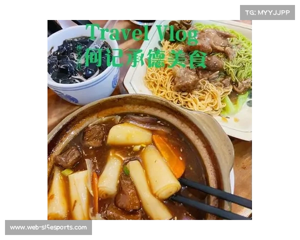 肇庆赛场美食vlog走红,球迷观赛旅游两不误 肇庆赛场美食vlog走红,球迷观赛旅游两不误